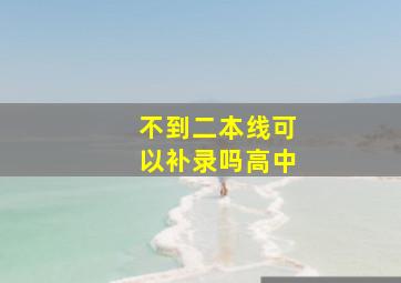 不到二本线可以补录吗高中