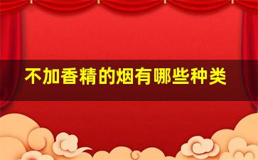 不加香精的烟有哪些种类