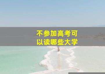 不参加高考可以读哪些大学