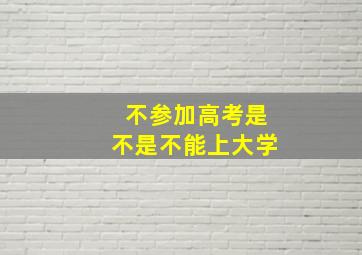 不参加高考是不是不能上大学