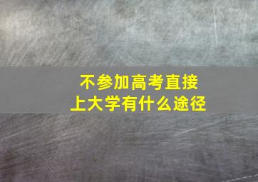 不参加高考直接上大学有什么途径