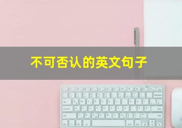 不可否认的英文句子