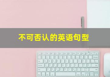 不可否认的英语句型