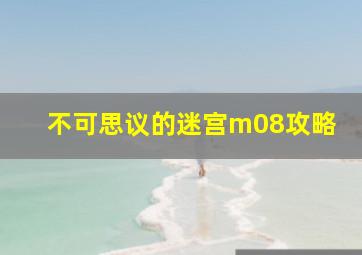 不可思议的迷宫m08攻略