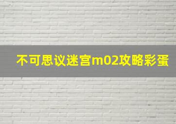 不可思议迷宫m02攻略彩蛋