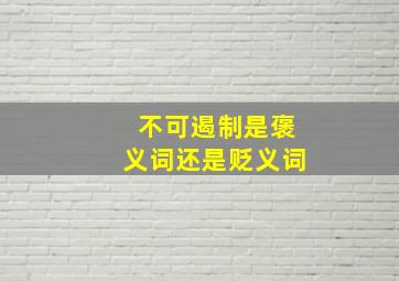 不可遏制是褒义词还是贬义词