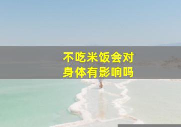 不吃米饭会对身体有影响吗