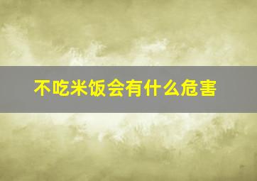 不吃米饭会有什么危害