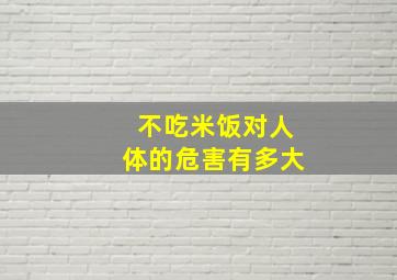 不吃米饭对人体的危害有多大