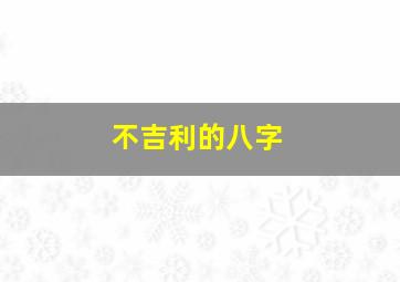 不吉利的八字