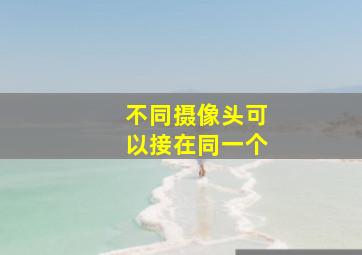 不同摄像头可以接在同一个