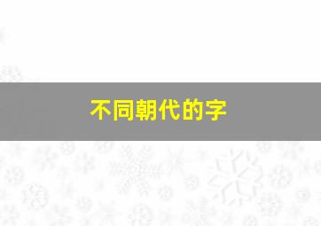 不同朝代的字