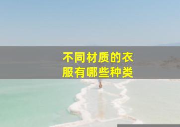 不同材质的衣服有哪些种类