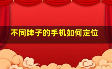 不同牌子的手机如何定位