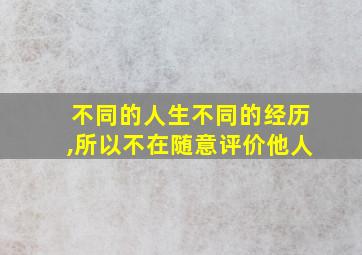 不同的人生不同的经历,所以不在随意评价他人