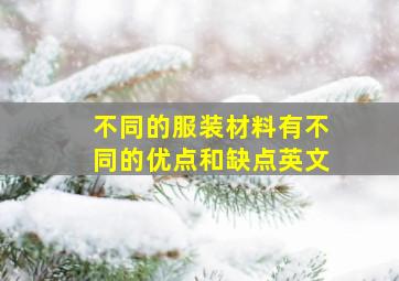 不同的服装材料有不同的优点和缺点英文