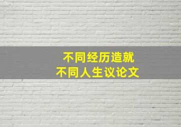 不同经历造就不同人生议论文