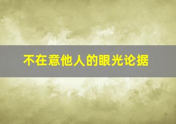 不在意他人的眼光论据