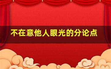 不在意他人眼光的分论点