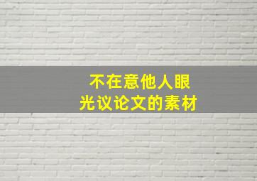 不在意他人眼光议论文的素材