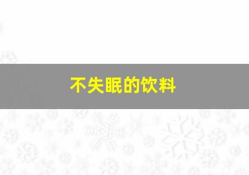 不失眠的饮料