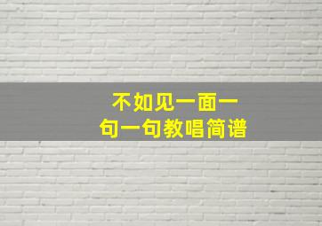 不如见一面一句一句教唱简谱