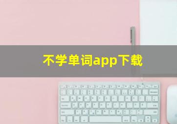 不学单词app下载