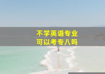 不学英语专业可以考专八吗