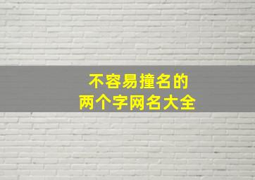 不容易撞名的两个字网名大全