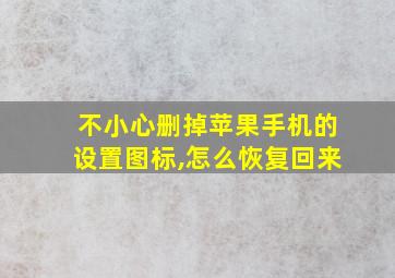 不小心删掉苹果手机的设置图标,怎么恢复回来