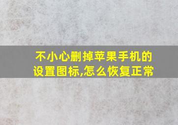 不小心删掉苹果手机的设置图标,怎么恢复正常