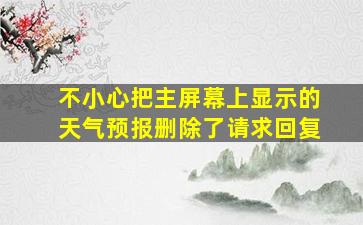 不小心把主屏幕上显示的天气预报删除了请求回复