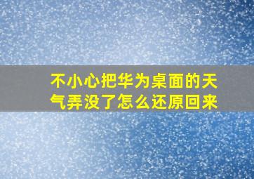 不小心把华为桌面的天气弄没了怎么还原回来