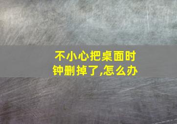 不小心把桌面时钟删掉了,怎么办