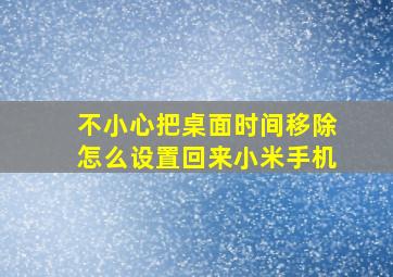 不小心把桌面时间移除怎么设置回来小米手机