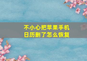 不小心把苹果手机日历删了怎么恢复