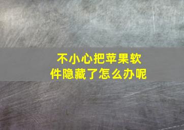 不小心把苹果软件隐藏了怎么办呢