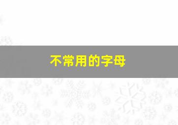 不常用的字母