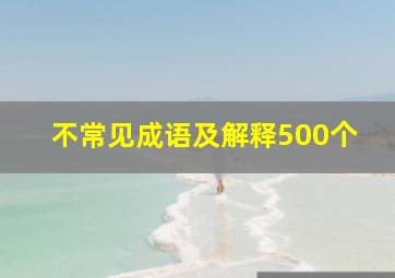 不常见成语及解释500个