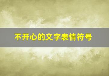 不开心的文字表情符号