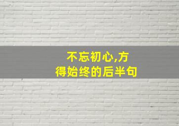 不忘初心,方得始终的后半句