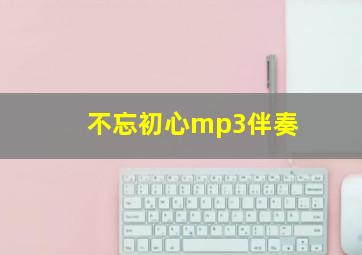 不忘初心mp3伴奏