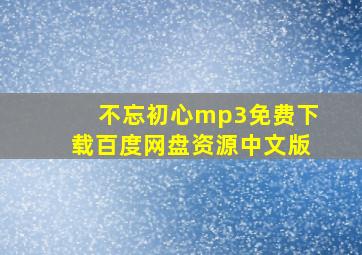 不忘初心mp3免费下载百度网盘资源中文版