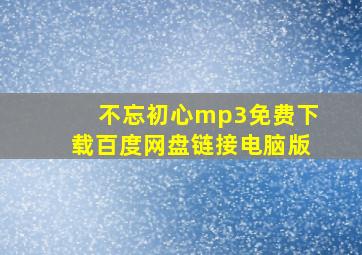 不忘初心mp3免费下载百度网盘链接电脑版