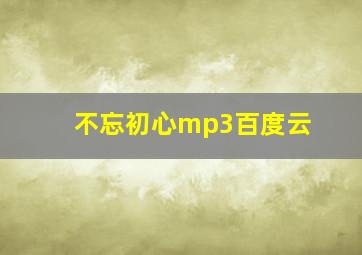 不忘初心mp3百度云