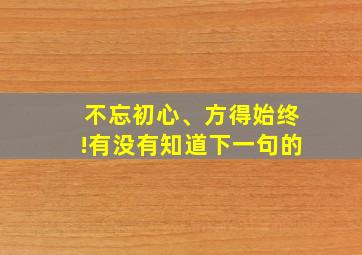 不忘初心、方得始终!有没有知道下一句的