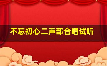 不忘初心二声部合唱试听