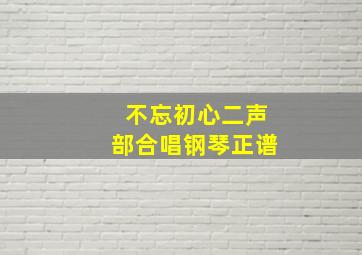 不忘初心二声部合唱钢琴正谱