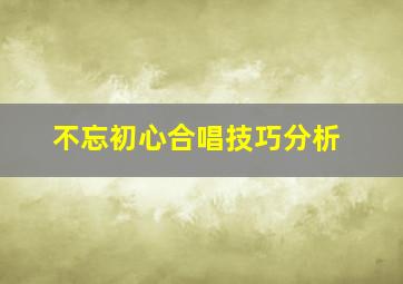 不忘初心合唱技巧分析