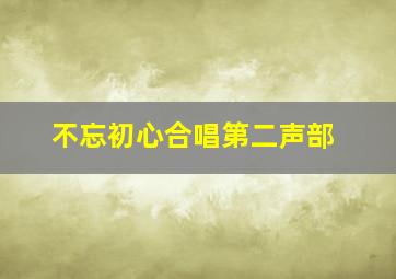 不忘初心合唱第二声部